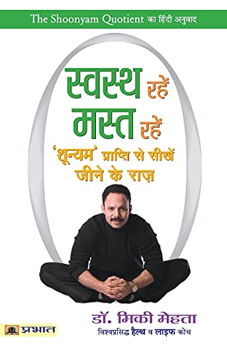 Swastha Rahen, Mast Rahen (A Guide To Holistic Health And Wellness) The Shoonyam Quotient Hindi Translation-Dr. Mickey…