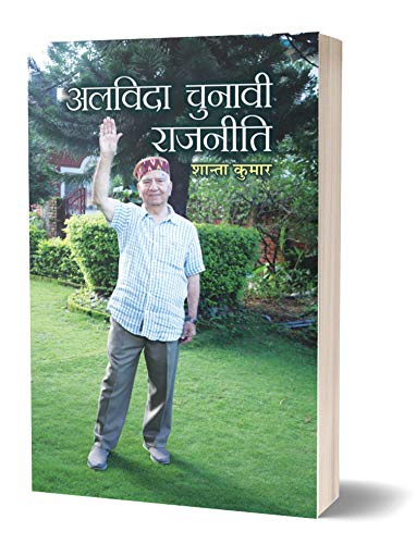 Alvida Chunavi Rajneeti (Shanta Kumar Sharma) 3Rd Chief Minister Of Himachal Pradesh Biography In Hindi-Shanta Kumar…