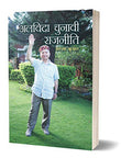Alvida Chunavi Rajneeti (Shanta Kumar Sharma) 3Rd Chief Minister Of Himachal Pradesh Biography In Hindi-Shanta Kumar…