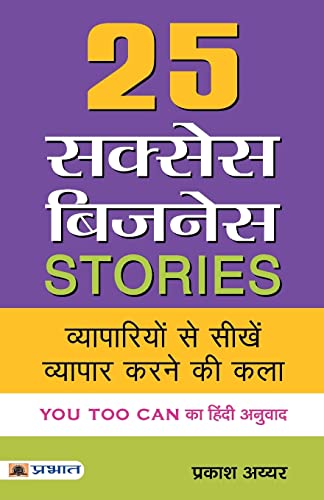 25 Success Business Stories: (Hindi Translation Of You Too Can) A Guide To Practical Strategies, Expert Advice And…