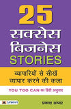 25 Success Business Stories: (Hindi Translation Of You Too Can) A Guide To Practical Strategies, Expert Advice And…