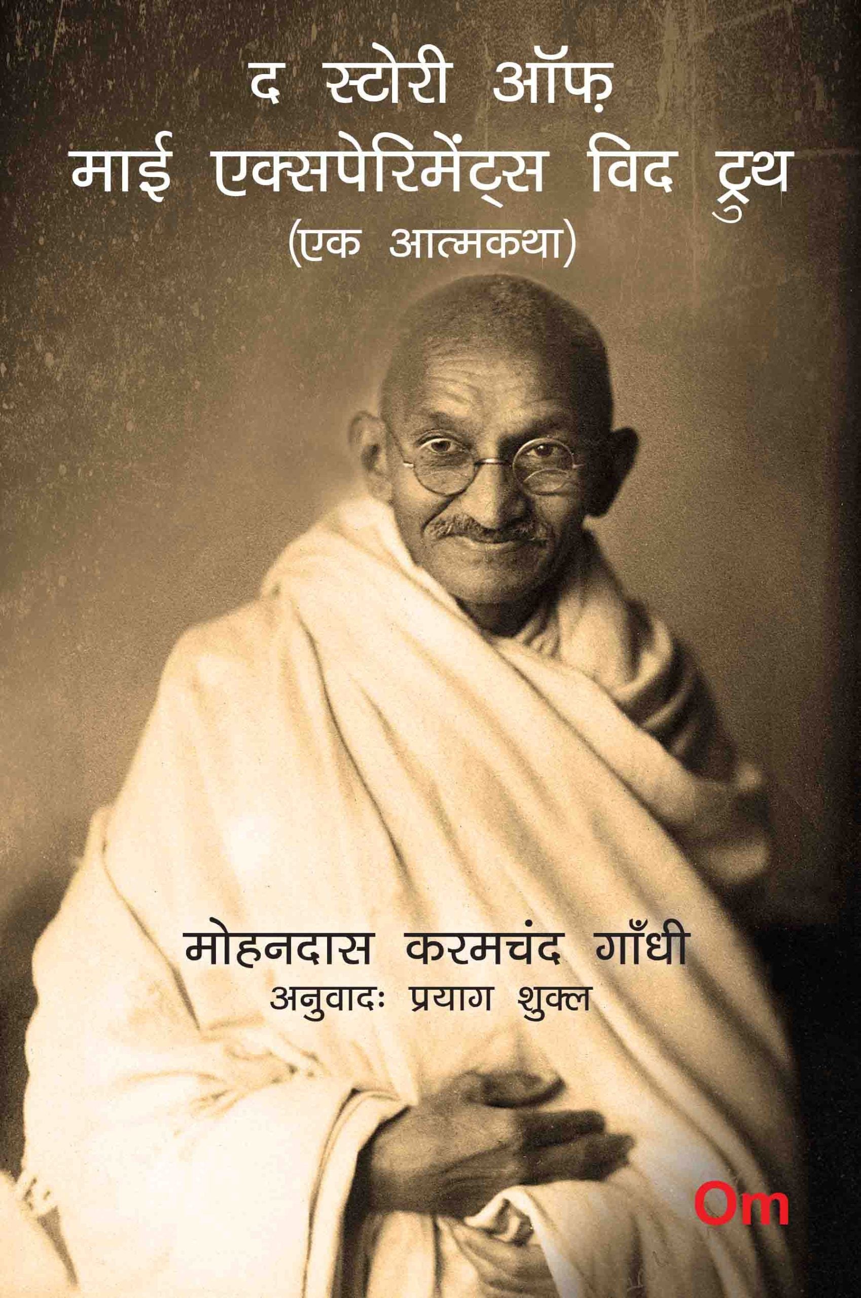 Mahatma Gandhi Autobiography: The Story of My Experiments With Truth - Ek Aatmkatha - Mahatma Gandhi Autobiography in Hindi…