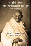 Mahatma Gandhi Autobiography: The Story of My Experiments With Truth - Ek Aatmkatha - Mahatma Gandhi Autobiography in Hindi…