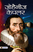 Johannes Kepler (Biography Of A German Astronomer And Mathematician) Hindi Edition-Manjari Sinha – Prabhat Prakashan