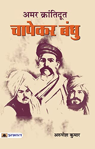 Amar Krantidoot Chapekar Bandhu: A Historical Saga About Freedom Fighters-Arunesh Kumar – Prabhat Prakashan