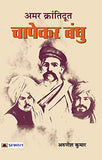 Amar Krantidoot Chapekar Bandhu: A Historical Saga About Freedom Fighters-Arunesh Kumar – Prabhat Prakashan