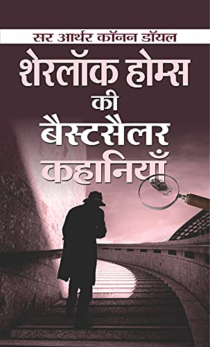 Sherlock Holmes Ki Bestseller Kahaniyan (Hindi Translation Of Sherlock Holmes Selected Detective Stories) The Adventures Of…