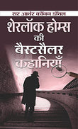 Sherlock Holmes Ki Bestseller Kahaniyan (Hindi Translation Of Sherlock Holmes Selected Detective Stories) The Adventures Of…