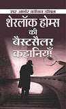 Sherlock Holmes Ki Bestseller Kahaniyan (Hindi Translation Of Sherlock Holmes Selected Detective Stories) The Adventures Of…