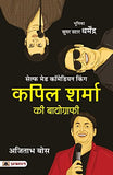Kapil Sharma Ki Biography (Hindi Translation Of The Kapil Sharma Story)-Ajitabha Bose – Prabhat Prakashan