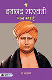 Main Dayananda Saraswati Bol Raha Hoon (Hindi Biography)-Shri Rajasvi – Prabhat Prakashan