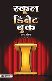 School Debate Book-R. Shankar – Prabhat Prakashan