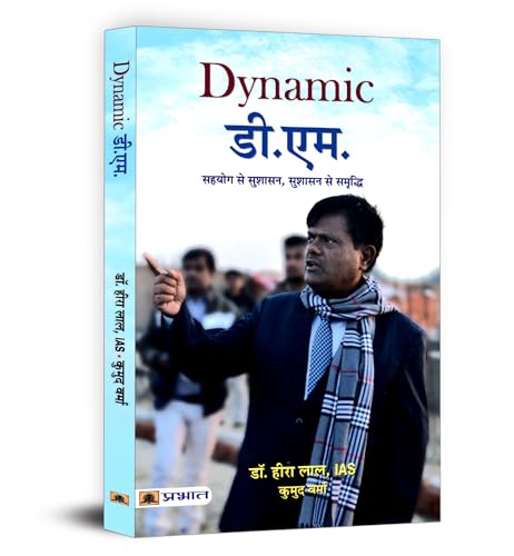 Dynamic D.M. (District Magistrate) | Dr. Heera Lal Ias | Inspiring Leadership And Public Service | Rural Development And…