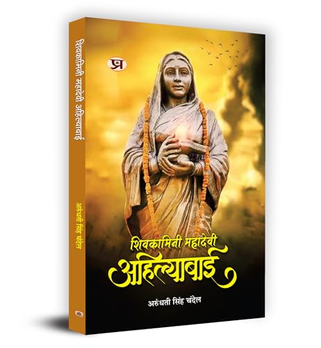 Shivkamini Mahadevi Ahilyabai शिवकामिनी महादेवी अहिल्याबाई (Ahilyabai Holkar: Queen Of The Malwa Kingdom) Biography Book In…