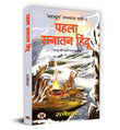 Pehla Sanatan Hindu: पहला सनातन हिंदू | Ratneshwar | Unveiling The Mysteries Of Ancient Civilizations Human Evolution And…