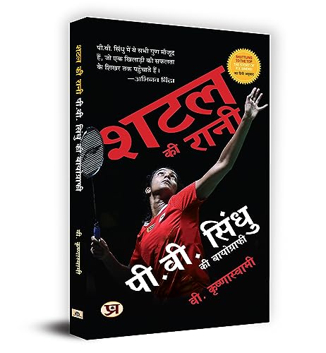 Shuttle Ki Rani P.V. Sindhu Ki Biography (Hindi Translation Of Shuttling To The Top)-V. Krishnaswamy – Prabhat Prakashan