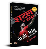 Shuttle Ki Rani P.V. Sindhu Ki Biography (Hindi Translation Of Shuttling To The Top)-V. Krishnaswamy – Prabhat Prakashan