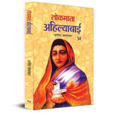 Lokmata Ahilyabai Holkar: (Queen Of The Maratha Malwa Kingdom) Biography Book In Hindi-Arvind Javlekar – Prabhat Prakashan