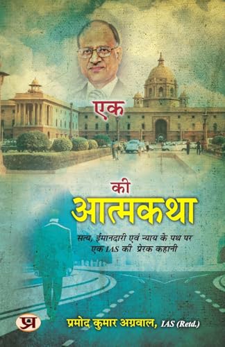 Autobiography Of An Ias एक Ias की आत्मकथा Inspirational Story Of An Ias On The Path Of Truth, Honesty And Justice By Pramod…