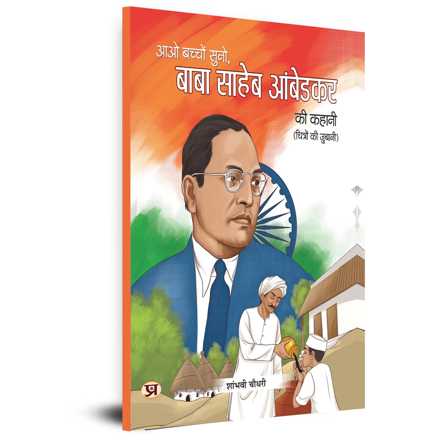 Aao Bachcho Suno Baba Saaheb Ambedakar Ki Kahani | AmbedkarS Biography For Children Illustration Book-Shambhavi Choudhary…