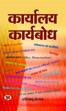 Karyalaya Karyabodh: Manual On Office Procedure, Business Letters Notes And Instructions) (Nothing, Drafting & Office…