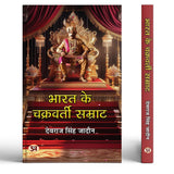 Bharat Ke Chakravarti Samrat: Biography Of Great Indian Emperors Hindi Edition (Indian Powerful Ruler)-Devraj Singh Jaddon…