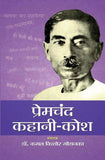 Premchand Kahani Kosh: Exploring The Literary Masterpieces Of Munshi Premchand (Hindi Literature Classics Timeless Hindi…