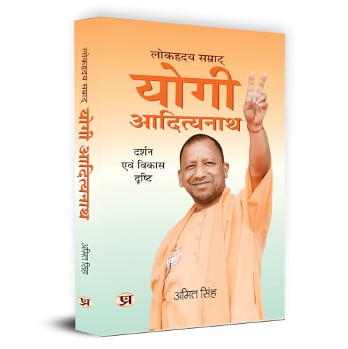 Lokhriday Samrat Yogi Adityanath: Darshan Evam Vikas Dristhi लोकहृदय सम्राट् योगी आदित्यनाथ | Philosophy And Development…