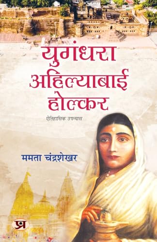 Yugandhara Ahilyabai Holkar Historical Novel Focusing On The Inspiring Life Of Devi Ahilya Bai Holkar-Mamta Chandrasekhar…