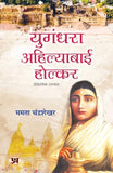 Yugandhara Ahilyabai Holkar Historical Novel Focusing On The Inspiring Life Of Devi Ahilya Bai Holkar-Mamta Chandrasekhar…