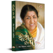 Lata Didi Aur Main (Life & Times Journey Of Bharat Ratna Lata Mangeshkar) Biography Of Swar Kokila-Meena…