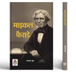 Michael Faraday Book In Hindi — Scientist Biography | Discovery Of Benzene | Electricity & Magnetism | Physics Inspiration…