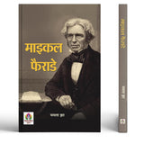 Michael Faraday Book In Hindi — Scientist Biography | Discovery Of Benzene | Electricity & Magnetism | Physics Inspiration…