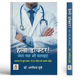 Hello Doctor! Zara Yaha Bhi Bataiye | Health Questions Every Patient Should Know-Dr. Arvind Dubey – Prabhat Prakashan