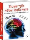 Improve Your Memory Power (Bangla) by Varinder Aggarwal 'Viren' – V&S Publishers