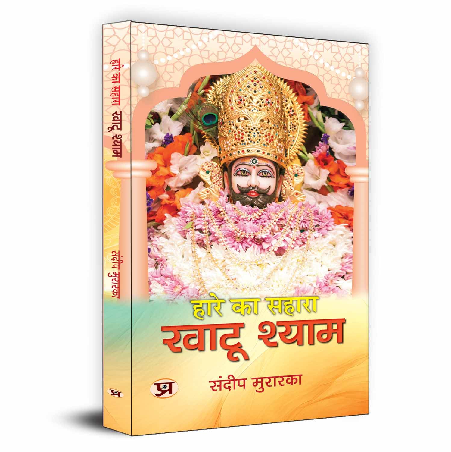 Hare Ka Sahara Khatu Shyam: Story Of Mahabharata Barbarik To Khatoo Shyam Ji - Hindi Biography-Sandeep Murarka – Prabhat…