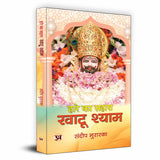 Hare Ka Sahara Khatu Shyam: Story Of Mahabharata Barbarik To Khatoo Shyam Ji - Hindi Biography-Sandeep Murarka – Prabhat…