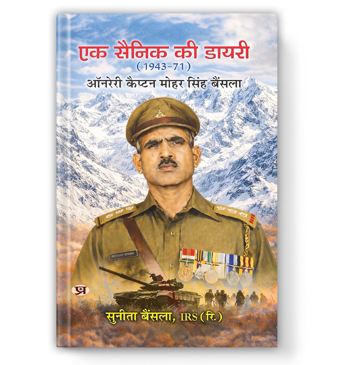 Ek Sainik Ki Diary (1943-71) | Biography Of Honorary Captain Mohar Singh Bainsla-Sunita Bainsla, Irs (Retd.) – Prabhat…