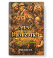 Bharat Ke Vishwasghati | Based On Historical Facts Book In Hindi-Rakesh Kumar Arya – Prabhat Prakashan