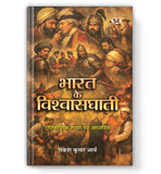 Bharat Ke Vishwasghati | Based On Historical Facts Book In Hindi-Rakesh Kumar Arya – Prabhat Prakashan