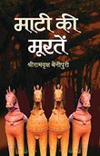 Maati Ki Moorten (Sculptures Of Earth) Concept Of Clay Figurines Or Sculptures (Moorten) Made From Earth (Maati). Literary…