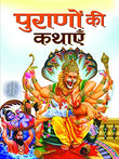 Puranon Ki Kathayen (Ancient Tales From Puranas And Other Scriptures) (Religious Hinduism Book In Hindi) Paperback-Harish…