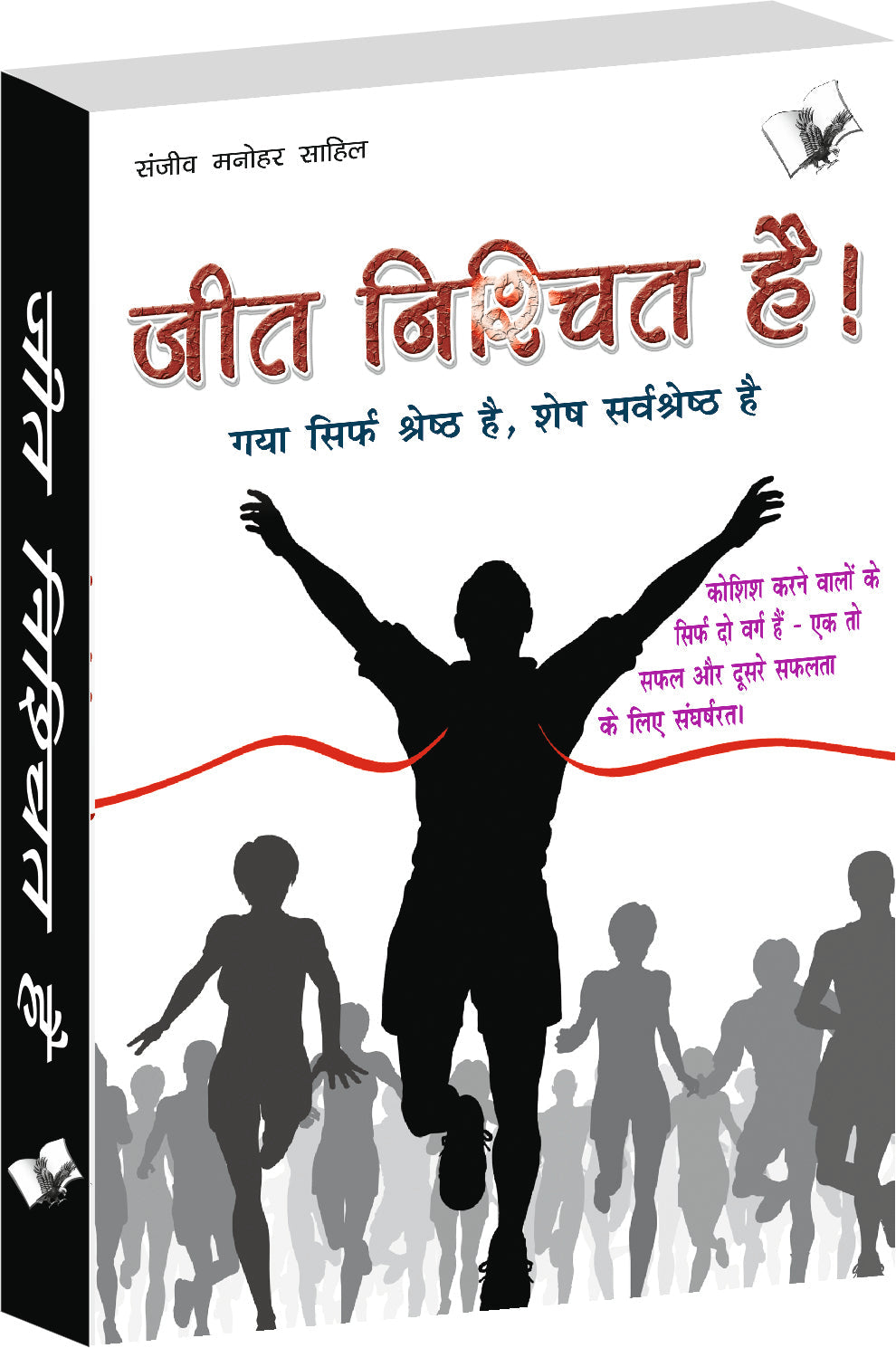 Jeet Nishchit Hai by Sanjeev Manohar 'Sahil' – V&S Publishers (image 2)