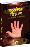 Hasth Rekha Vigyan by Surendra Nath Saxena – V&S Publishers