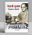 Netaji Subhash Chitramaya Jeevani | Give Me Blood And I Will Give You Freedom | Illustrated Biography Of Subhash Chandra…