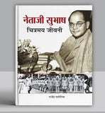 Netaji Subhash Chitramaya Jeevani | Give Me Blood And I Will Give You Freedom | Illustrated Biography Of Subhash Chandra…