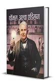 Thomas Alva Edison (The Life And Times Of Thomas Alva Edison) Biography Of Father Of The Light Bulb And The Motion Picture…