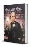 Thomas Alva Edison (The Life And Times Of Thomas Alva Edison) Biography Of Father Of The Light Bulb And The Motion Picture…