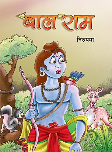 Bal Rama (Hindi) : Children Literature | Religious Fiction | Hinduism | Moral Values, Ethics, Educational | Indian…