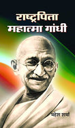 Rashtrapita Mahatma Gandhi (The Journey Of Mahatma Gandhi) Hindi Biography-Mahesh Sharma – Prabhat Prakashan